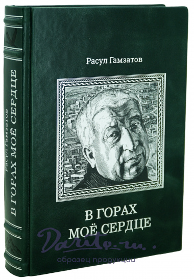 Книга Р.Гамзатова «В горах мое сердце»