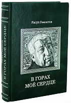 Книга Р.Гамзатова «В горах мое сердце»