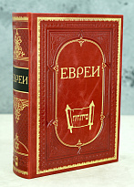 Книга «Евреи»