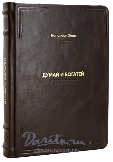 Книга «Думай и богатей»