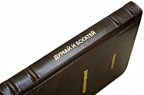 Книга «Думай и богатей»