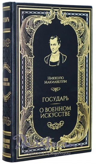 Книга Н.Макиавелли «Государь.О военном искусстве»