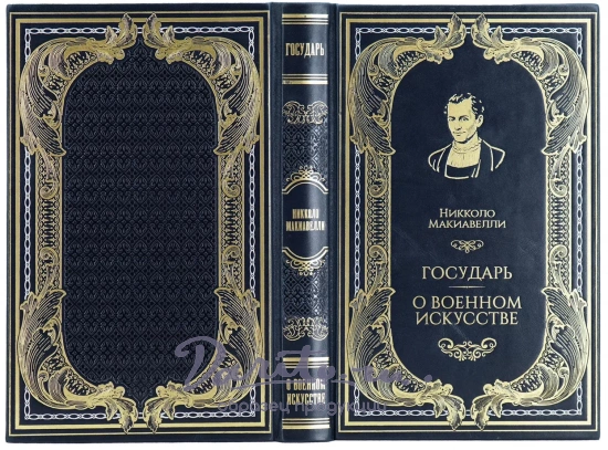 Книга Н.Макиавелли «Государь.О военном искусстве»