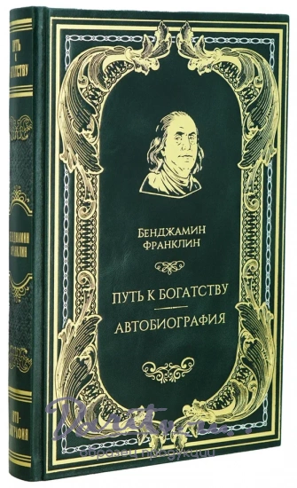 Книга Б.Франклина «Путь к богатству. Автобиография»