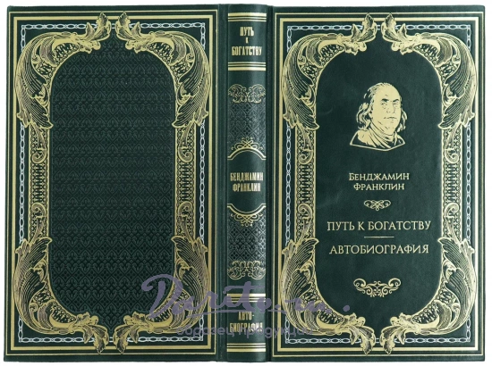 Книга Б.Франклина «Путь к богатству. Автобиография»