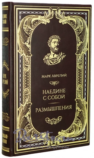 Книга М.Аврелий «Наедине с собой. Размышления»