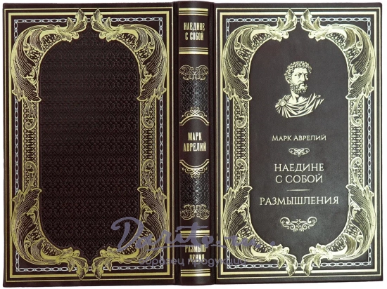 Книга М.Аврелий «Наедине с собой. Размышления»