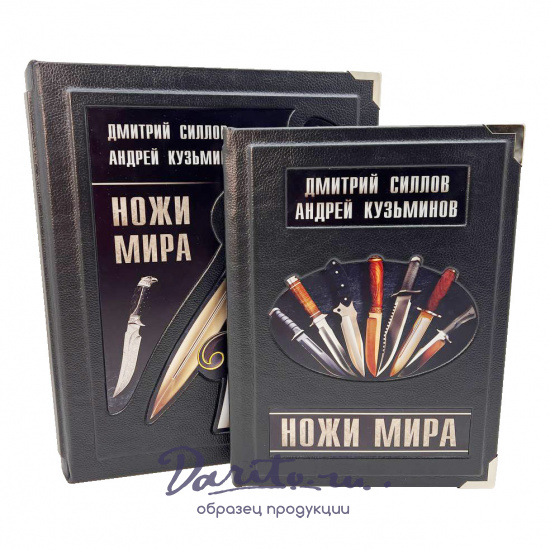 Подарочная книга «Ножи мира»