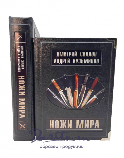 Подарочная книга «Ножи мира»