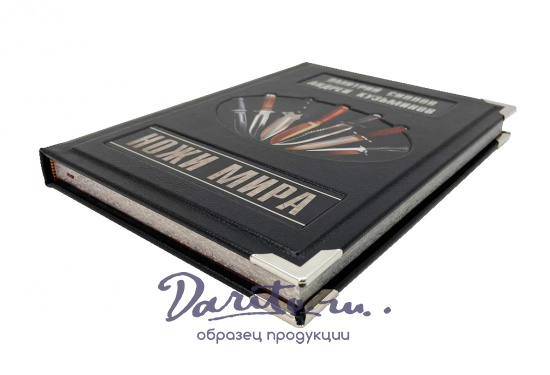 Подарочная книга «Ножи мира»
