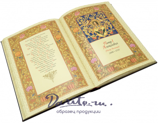 Книга в подарок «Русские Цари»