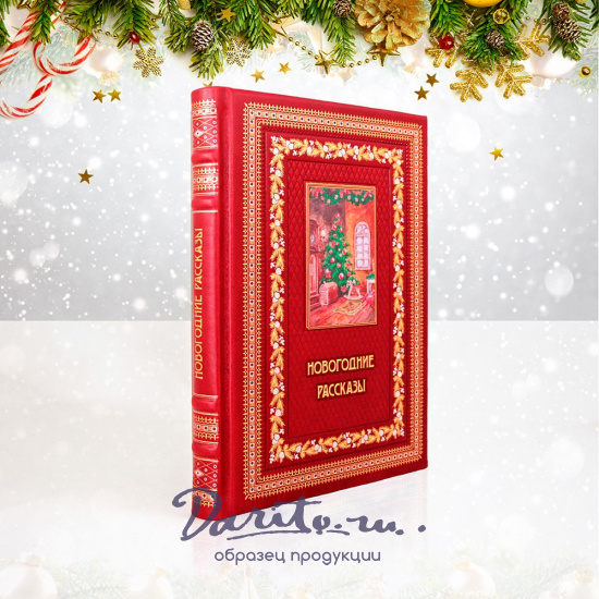 Подарочная книга. Новогодние рассказы в кожаном переплете.