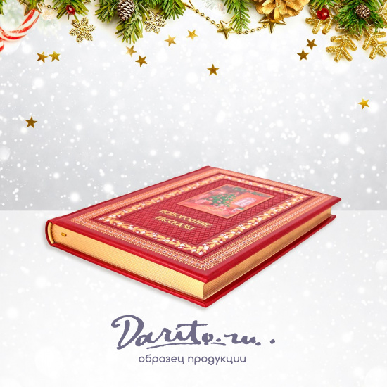 Подарочная книга. Новогодние рассказы в кожаном переплете.