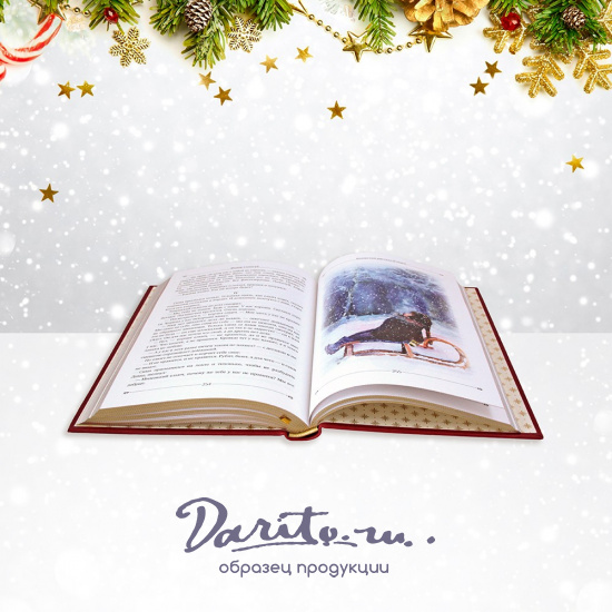 Подарочная книга. Новогодние рассказы в кожаном переплете.