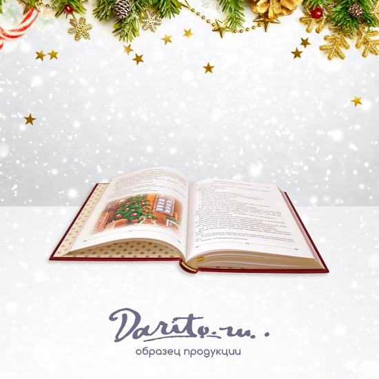 Подарочная книга. Новогодние рассказы в кожаном переплете.