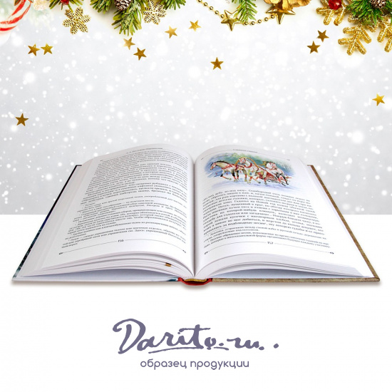 Подарочная книга. Новогодние рассказы в твердом переплете.
