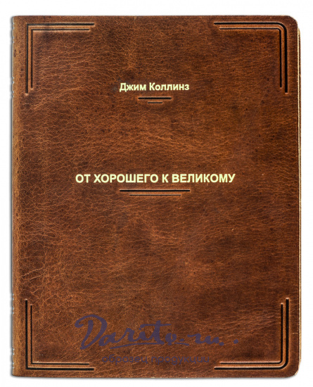 Книга «От хорошего к великому»