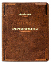 Книга «От хорошего к великому»