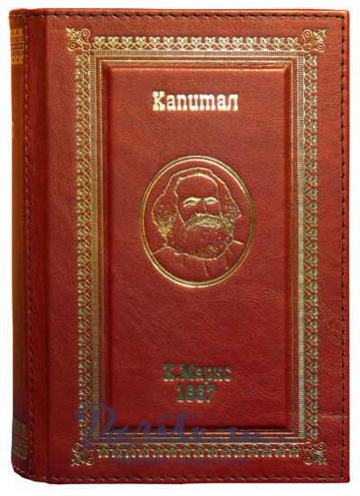 Сейф-книга «Капитал. К. Маркс»