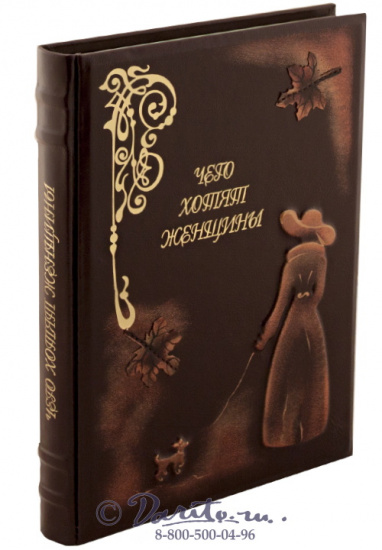 Книга «Чего хотят женщины»