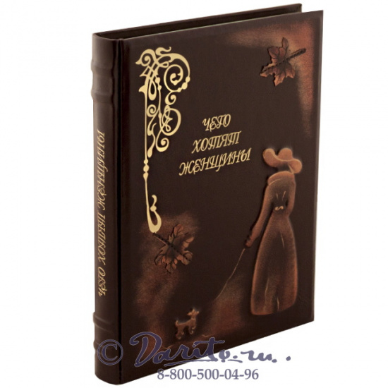 Книга «Чего хотят женщины»