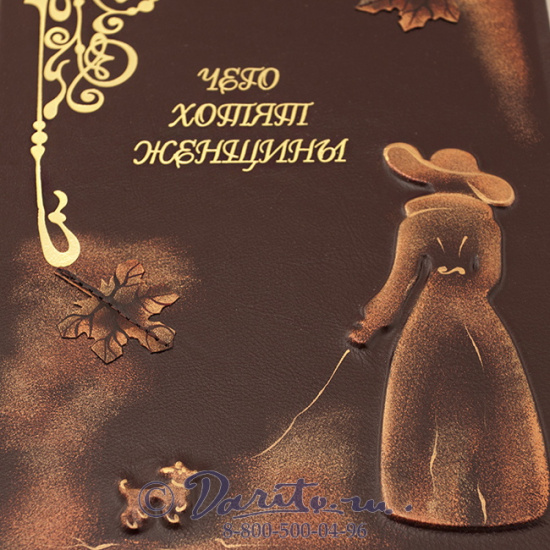 Книга «Чего хотят женщины»