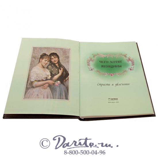Книга «Чего хотят женщины»