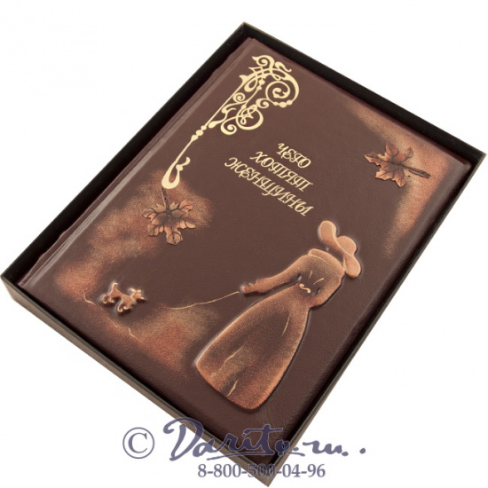 Книга «Чего хотят женщины»