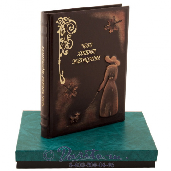 Книга «Чего хотят женщины»