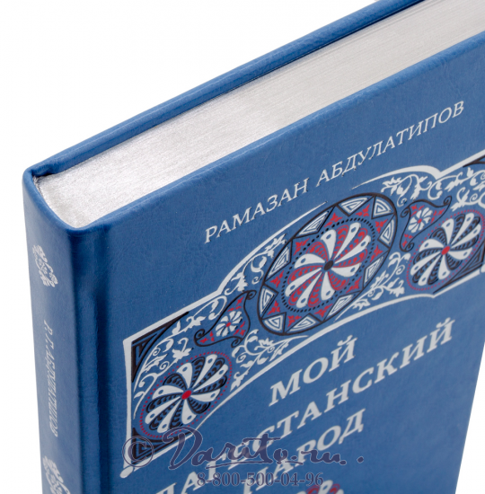 Книга Абдулатипова «Мой дагестанский народ»