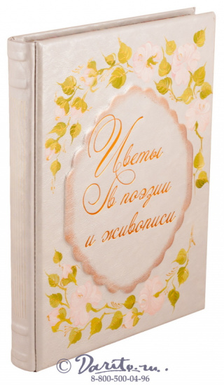 Книга «Цветы в поэзии и живописи»
