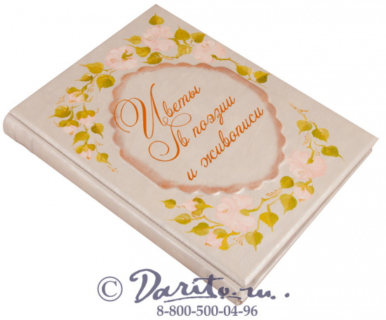 Книга «Цветы в поэзии и живописи»