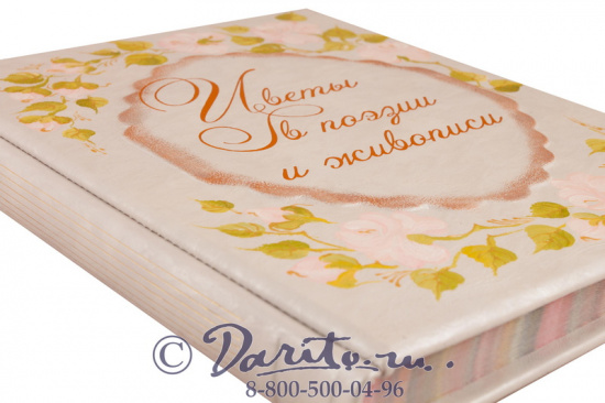 Книга «Цветы в поэзии и живописи»