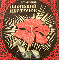Книга «Аленький цветочек»