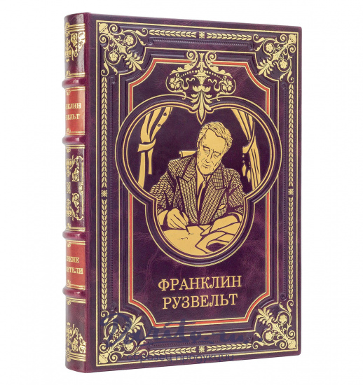 Книга подарочная Франклин Рузвельт в кожаном переплете.