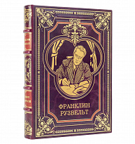 Книга подарочная Франклин Рузвельт в кожаном переплете.