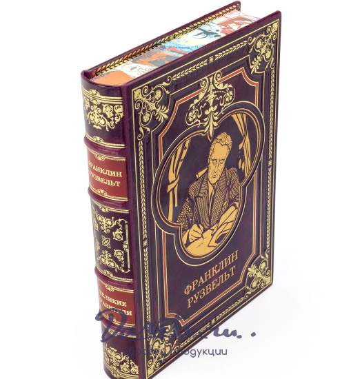 Книга подарочная Франклин Рузвельт в кожаном переплете.