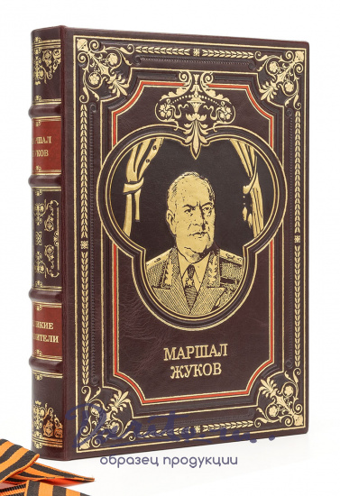 Георгий Жуков подарочная книга в кожаном переплете.
