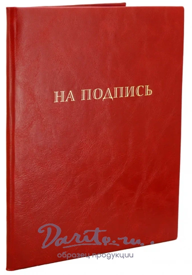 Кожаная папка адресная « На подпись»