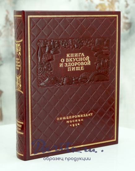 Подарочная книга «О вкусной и здоровой пище»