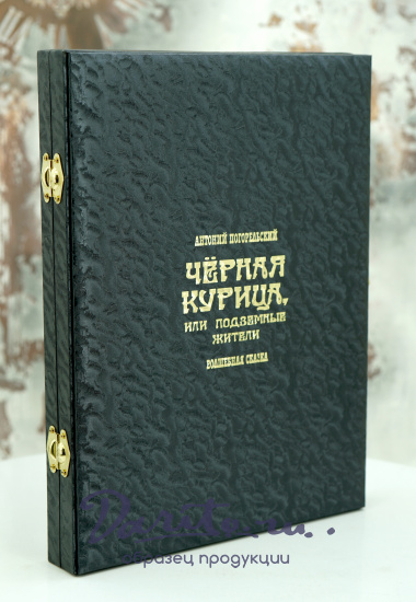 Подарочная книга «Черная курица»