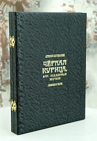 Подарочная книга «Черная курица»