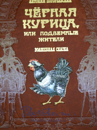 Подарочная книга «Черная курица»