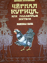 Подарочная книга «Черная курица»