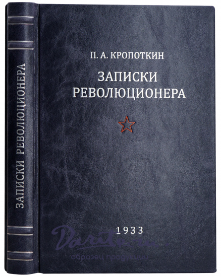 Записки революционера. Кропоткин П. А. Антикварная книга 1933 год