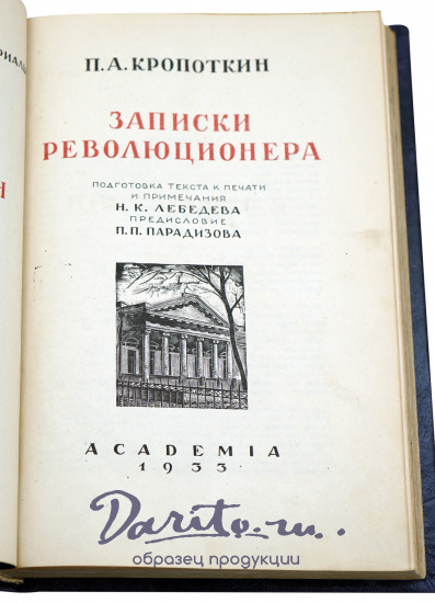 Записки революционера. Кропоткин П. А. Антикварная книга 1933 год