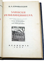 Записки революционера. Кропоткин П. А. Антикварная книга 1933 год