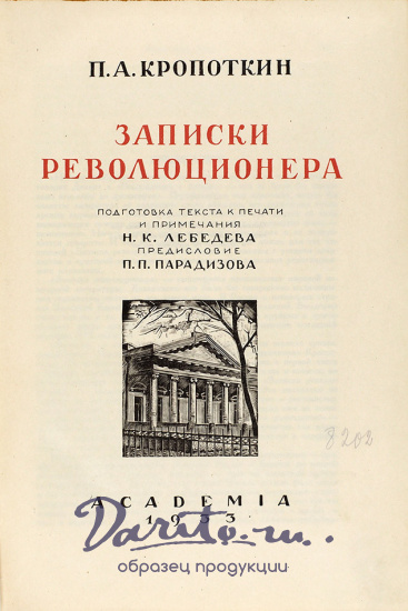 Записки революционера. Кропоткин П. А. Антикварная книга 1933 год