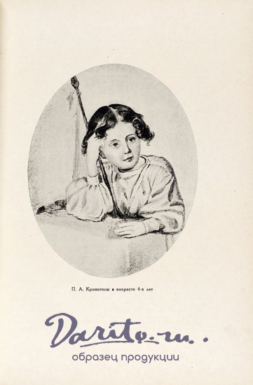 Записки революционера. Кропоткин П. А. Антикварная книга 1933 год