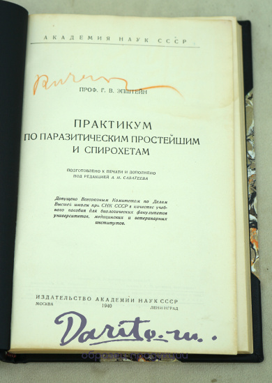 ПРАКТИКУМ по паразитическим простейшим и спирохетам.проф. Г.В.Эпштейн.Издание 1940г.